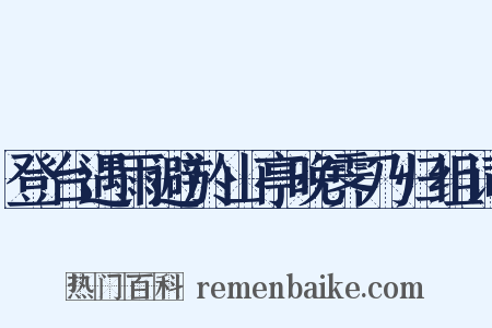 登台遇雨避於山亭晚霁乃归组词是什么意思的图片
